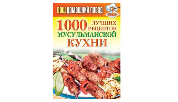 1000 лучших рецептов мусульманской кухни. Т. Лагутина