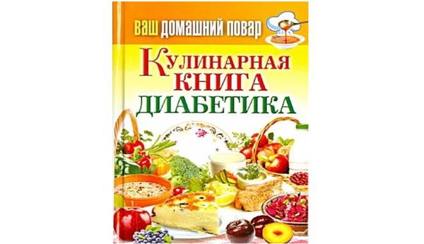 Кулинарная книга диабетика. Сергей Кашин
