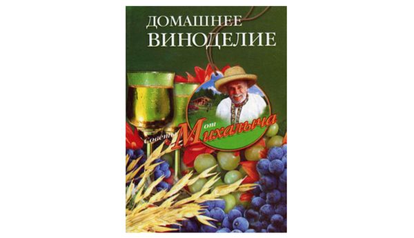 Домашнее виноделие. Николай Звонарев