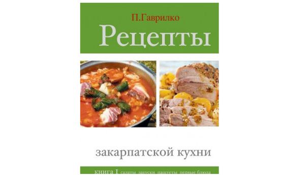 Закарпатская кухня. Кулинарная книга П. Гаврилко