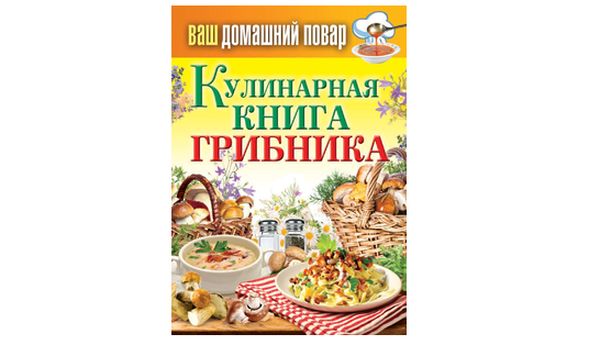 Кулинарная книга грибника. С. Кашин