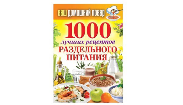 1000 лучших рецептов раздельного питания. С. Кашин