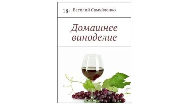 Домашнее виноделие. Василий Самуйленко