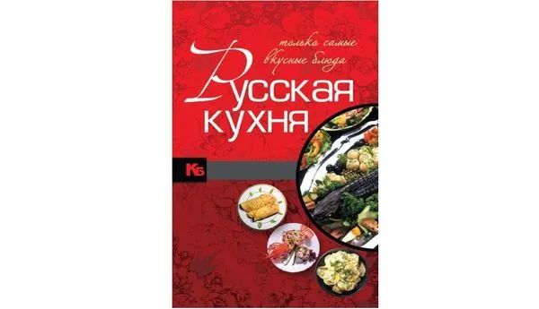 Только самые вкусные блюда. Российская кухня. И. В. Резько