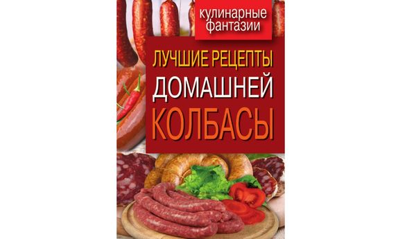 Лучшие рецепты домашней колбасы. Ирина Зайцева