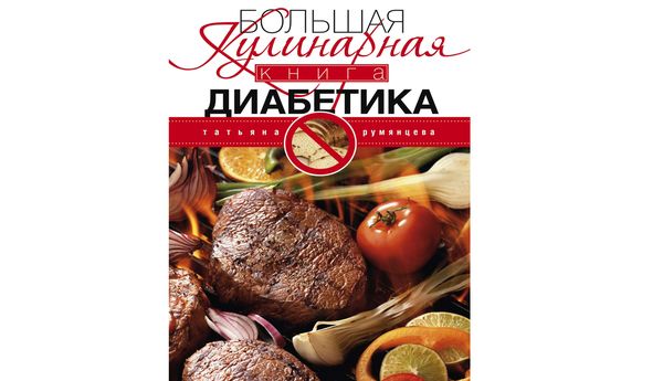 Большая кулинарная книга диабетика. Т. Румянцева