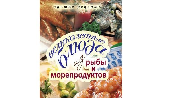 Великолепные блюда из рыбы и морепродуктов. Е. А. Бойко