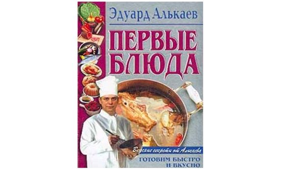 Вторые блюда. Эдуард Алькаев