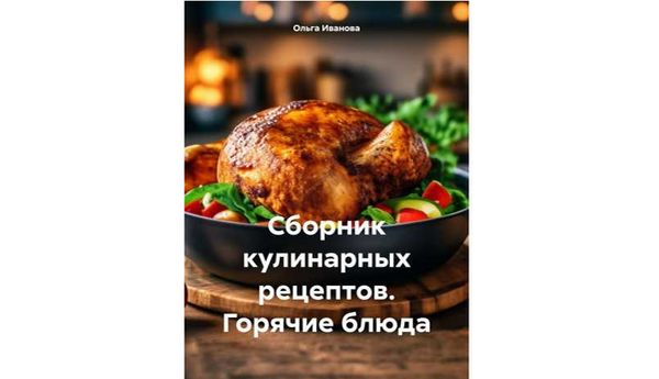 Сборник кулинарных рецептов. О. Иванова